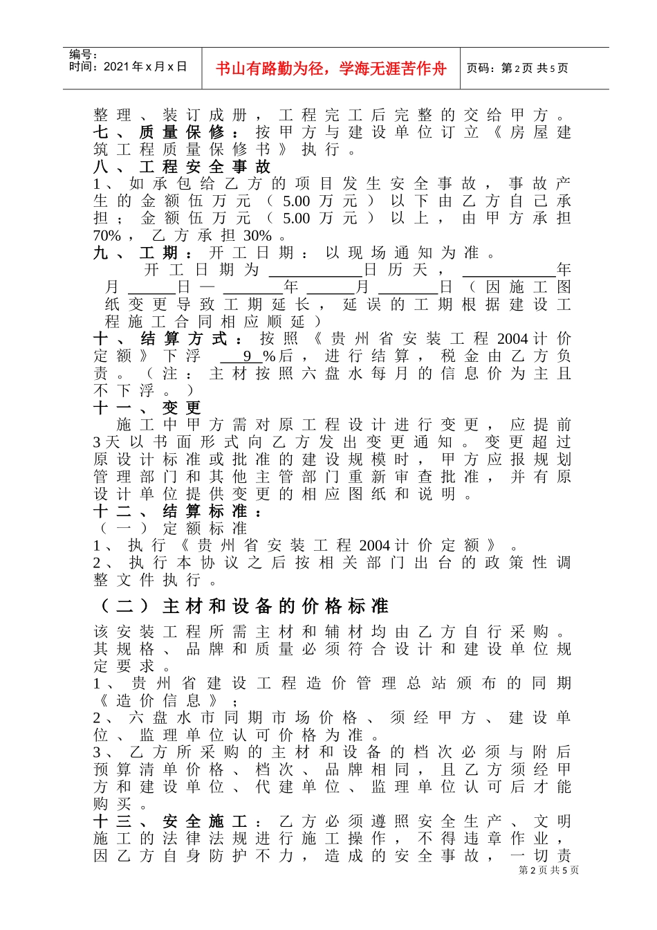 水电消防安装施工协议书(DOC7页)_第2页