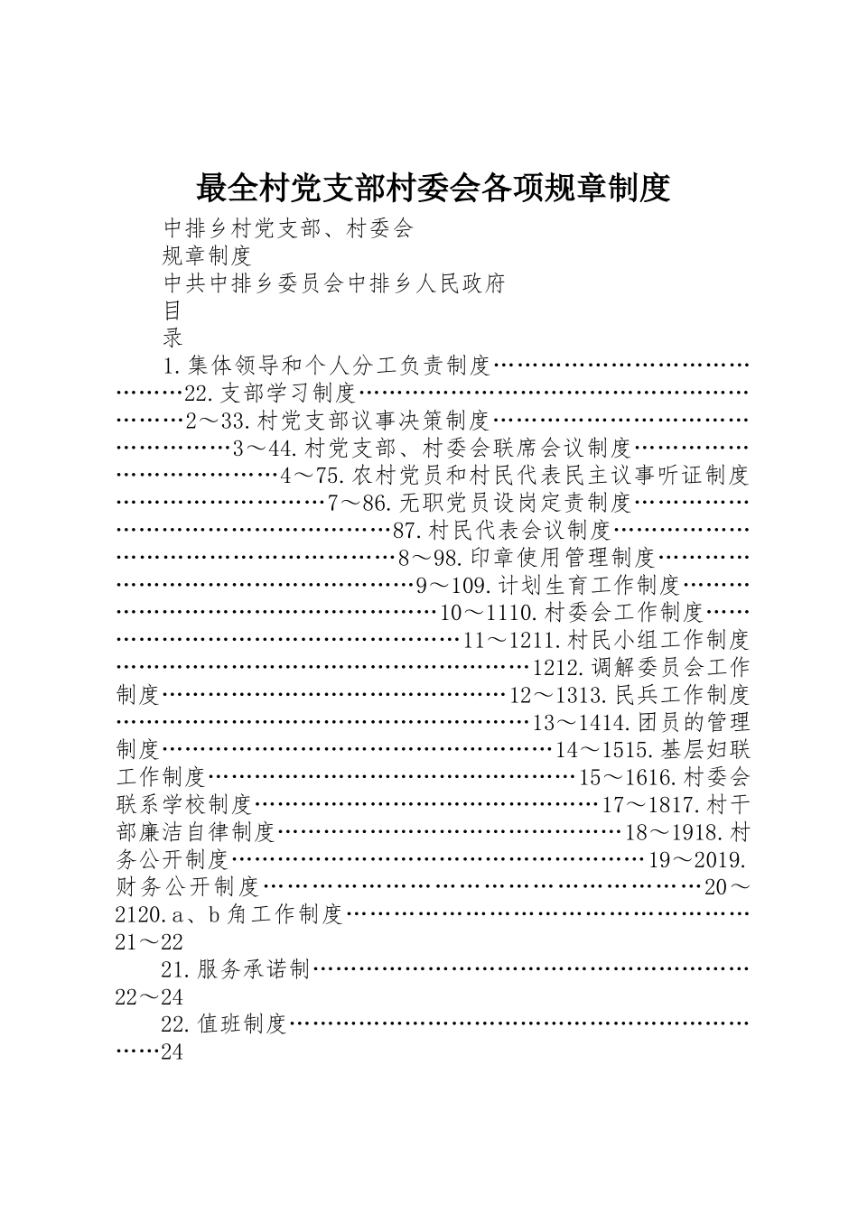 最全村党支部村委会各项规章规章制度细则_第1页