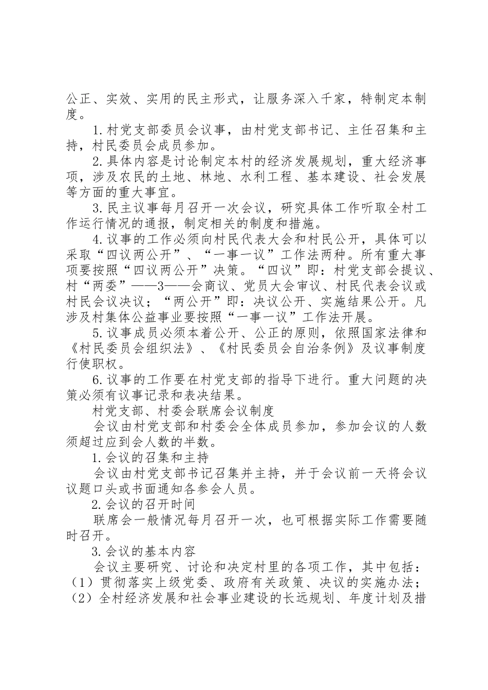 最全村党支部村委会各项规章规章制度细则_第3页