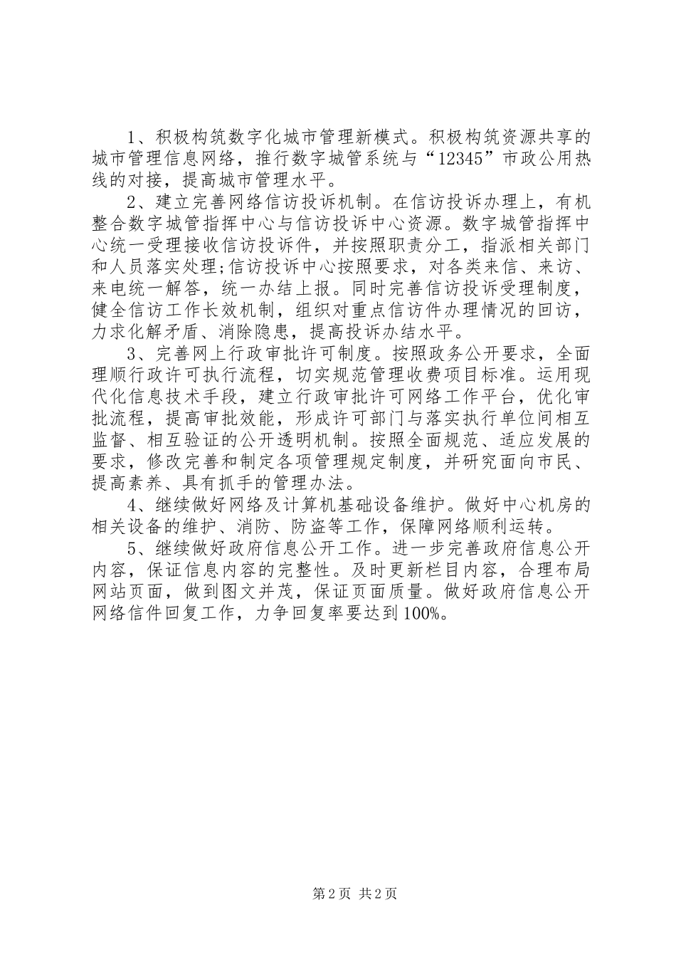城管局信息化工作总结_第2页