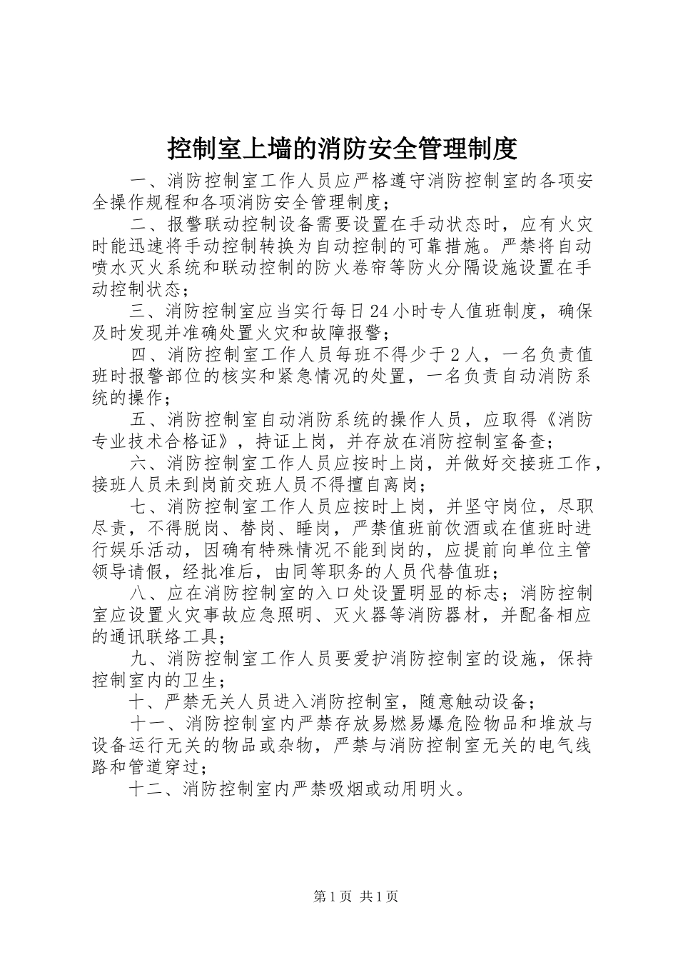 控制室上墙的消防安全管理规章制度_3_第1页