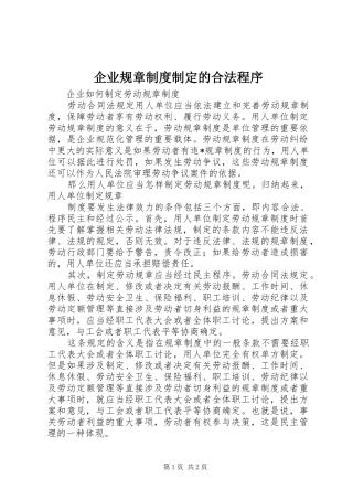 企业规章规章制度细则制定的合法程序