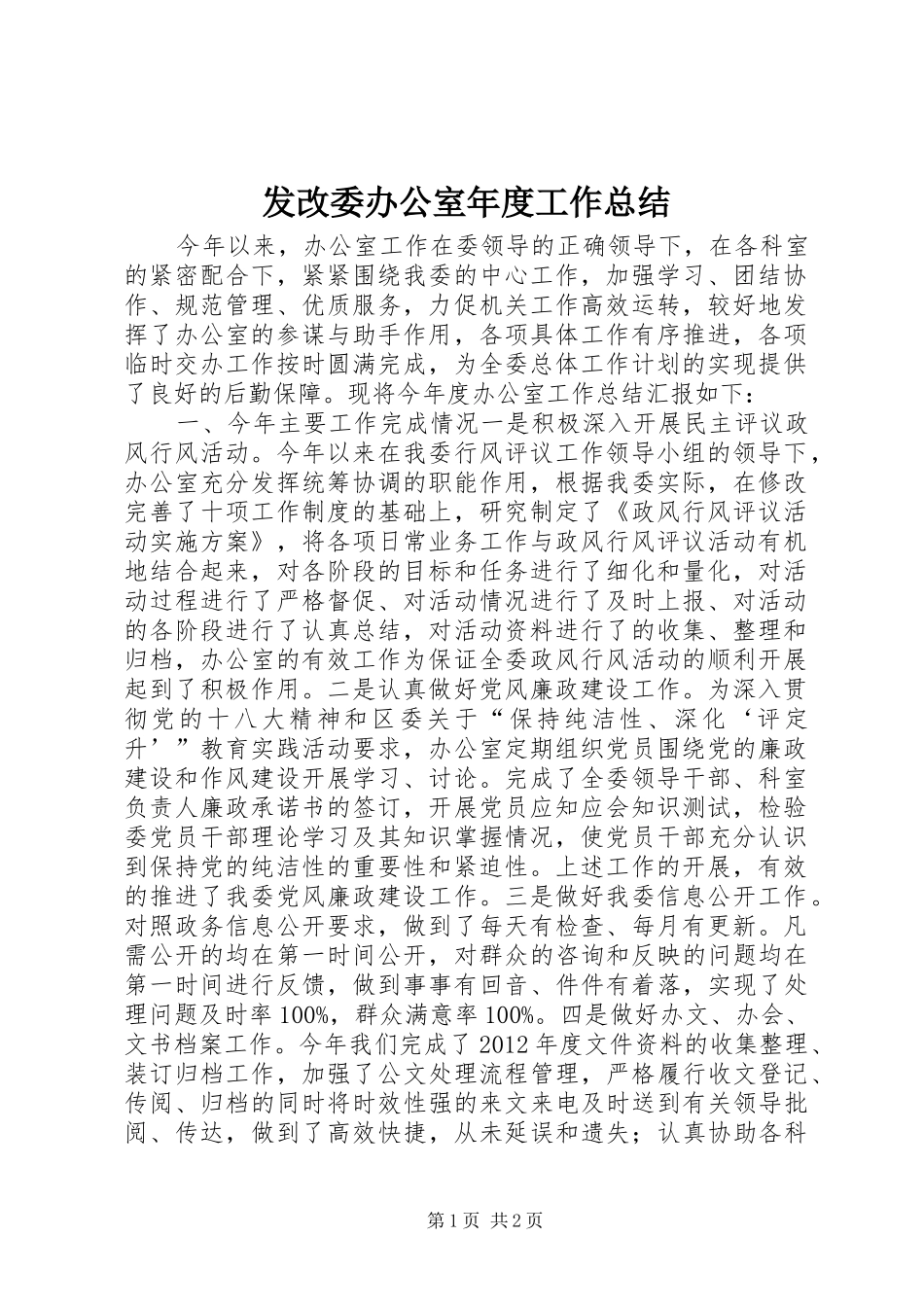 发改委办公室年度工作总结_第1页