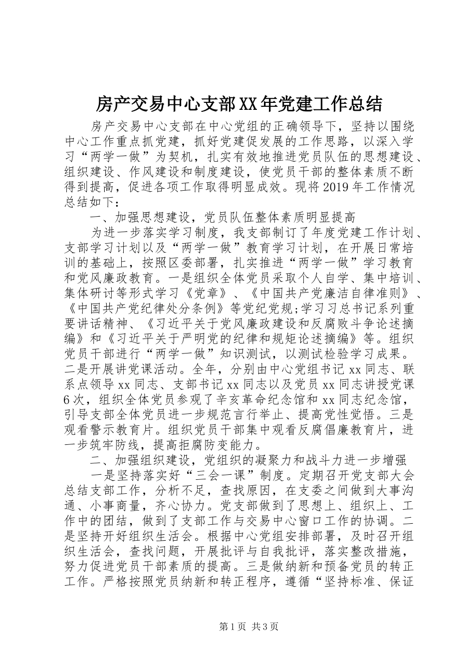房产交易中心支部XX年党建工作总结_第1页