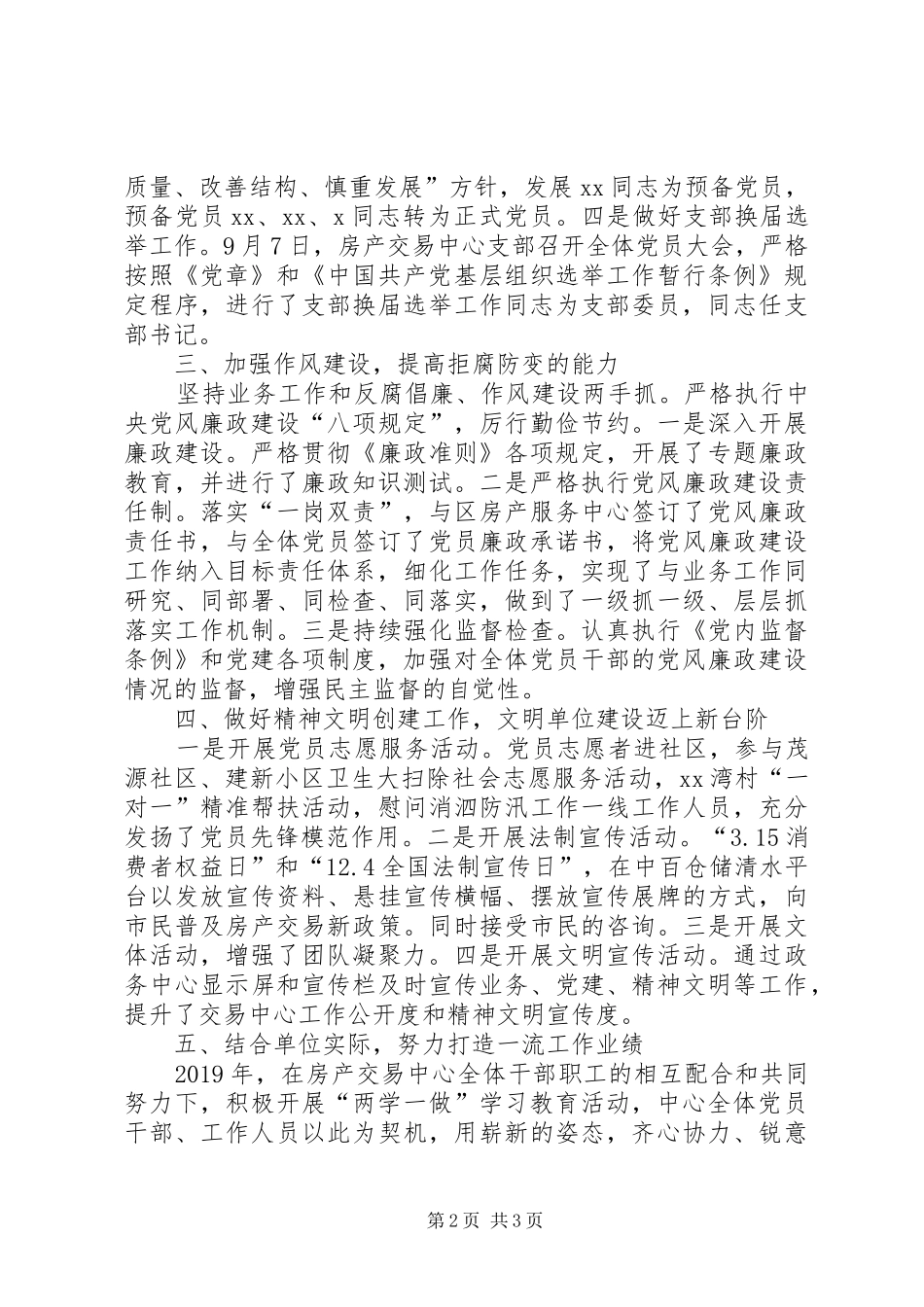 房产交易中心支部XX年党建工作总结_第2页