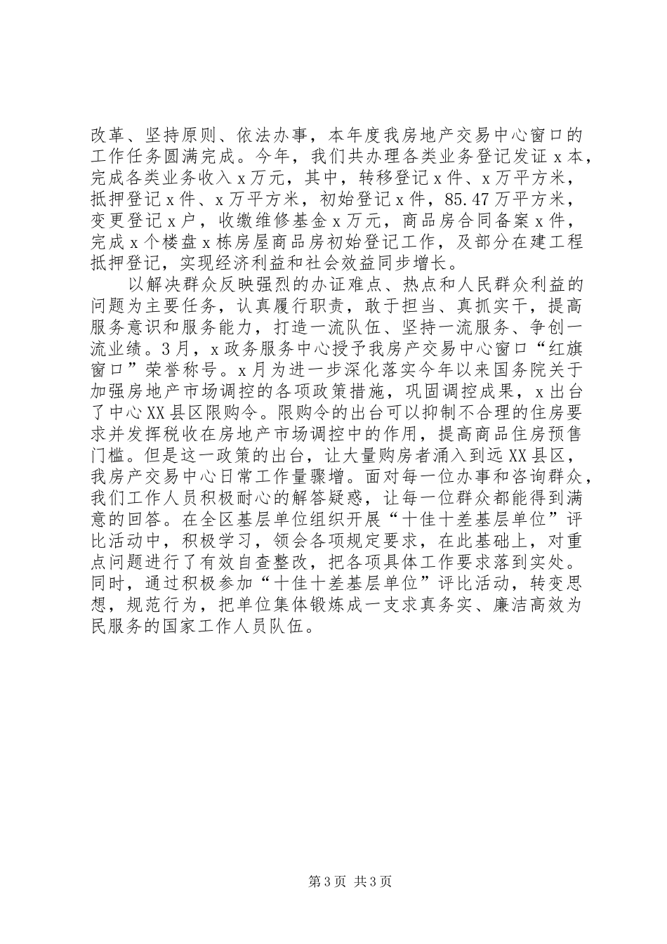 房产交易中心支部XX年党建工作总结_第3页
