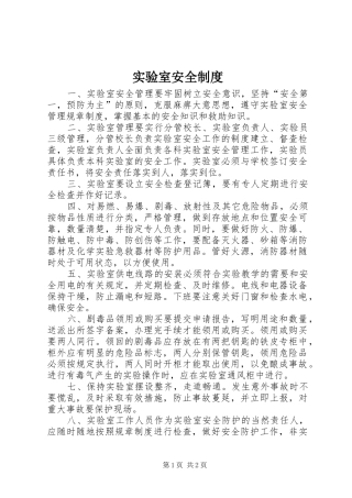 实验室安全管理规章制度