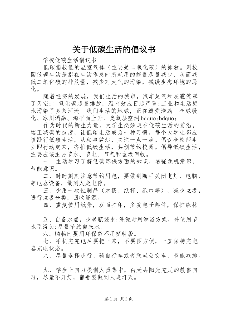 关于低碳生活的倡议书范文_第1页