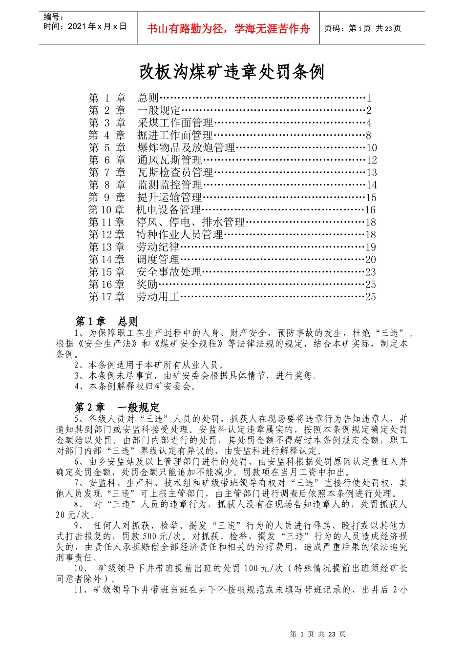 改板沟煤矿职工奖惩条例_第1页