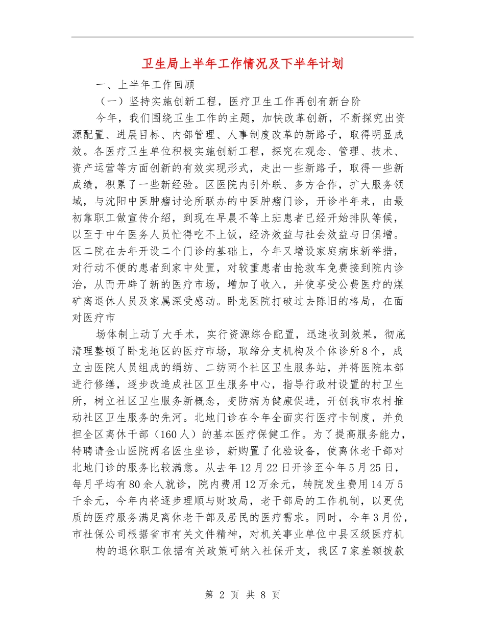 卫生局上半年工作情况及下半年计划_第2页