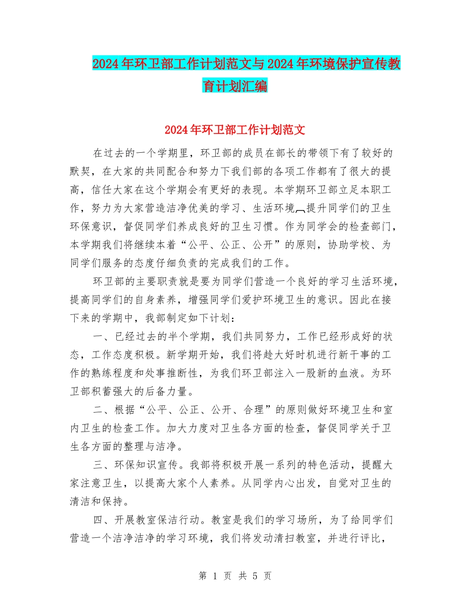 2024年环卫部工作计划范文与2024年环境保护宣传教育计划汇编_第1页