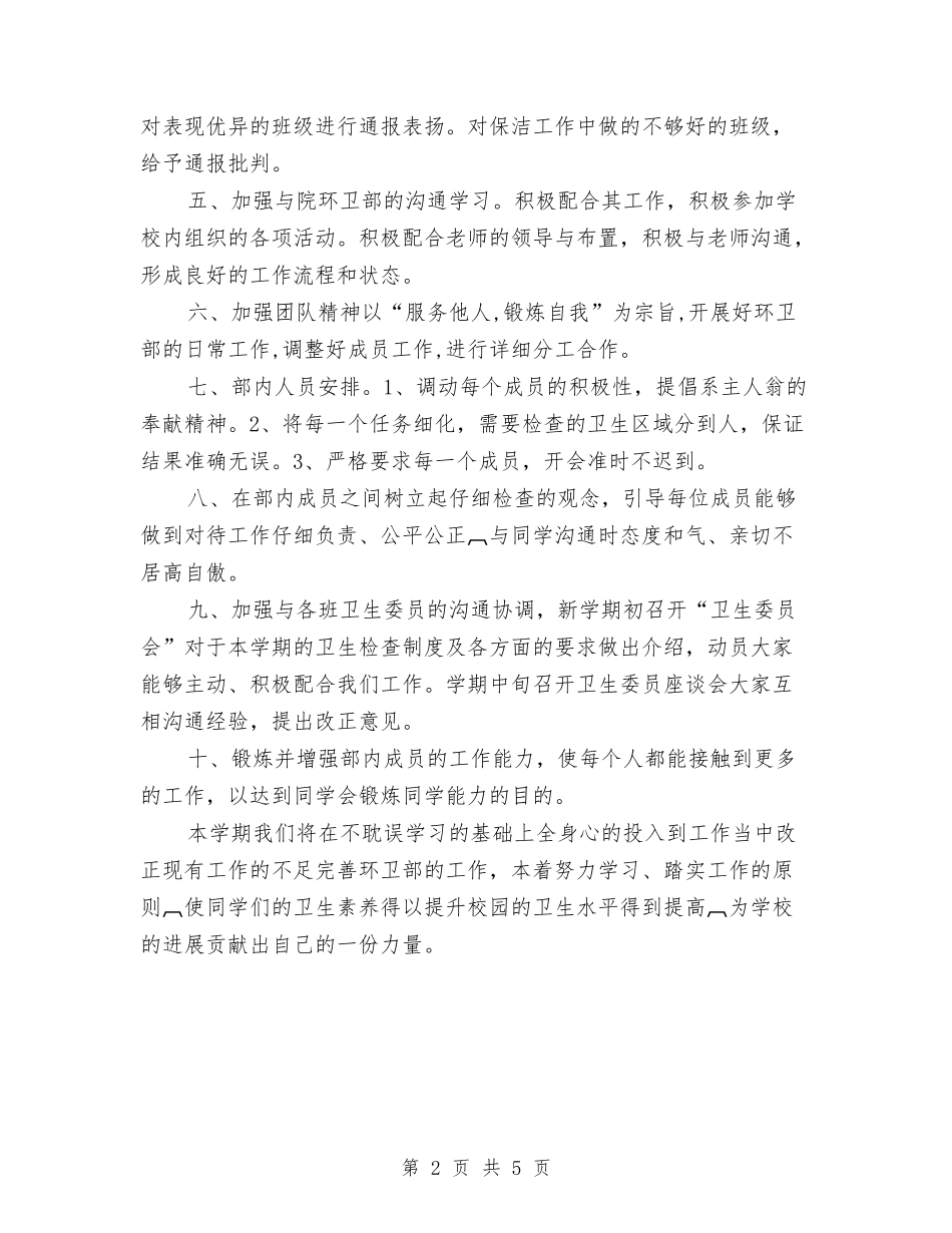 2024年环卫部工作计划范文与2024年环境保护宣传教育计划汇编_第2页