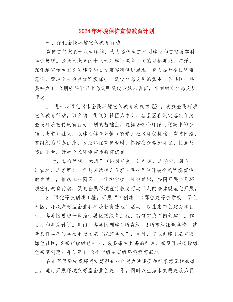 2024年环卫部工作计划范文与2024年环境保护宣传教育计划汇编_第3页