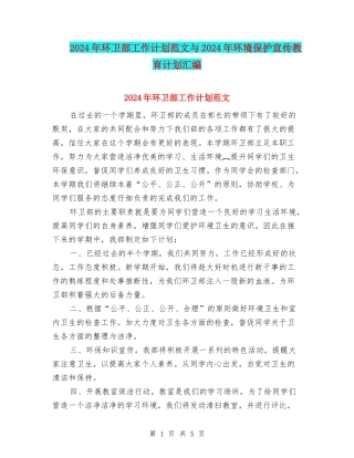 2024年环卫部工作计划范文与2024年环境保护宣传教育计划汇编
