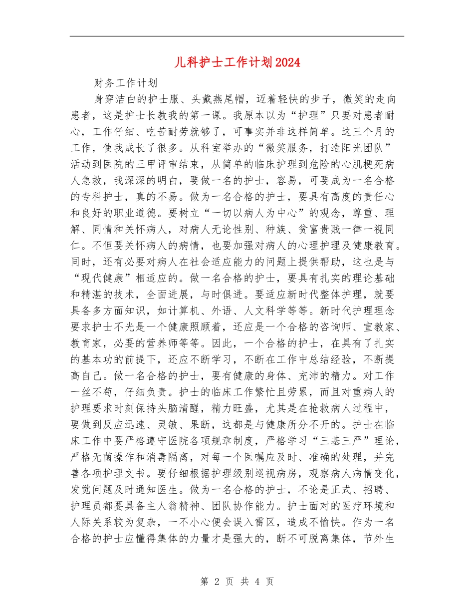 儿科护士工作计划2024_第2页