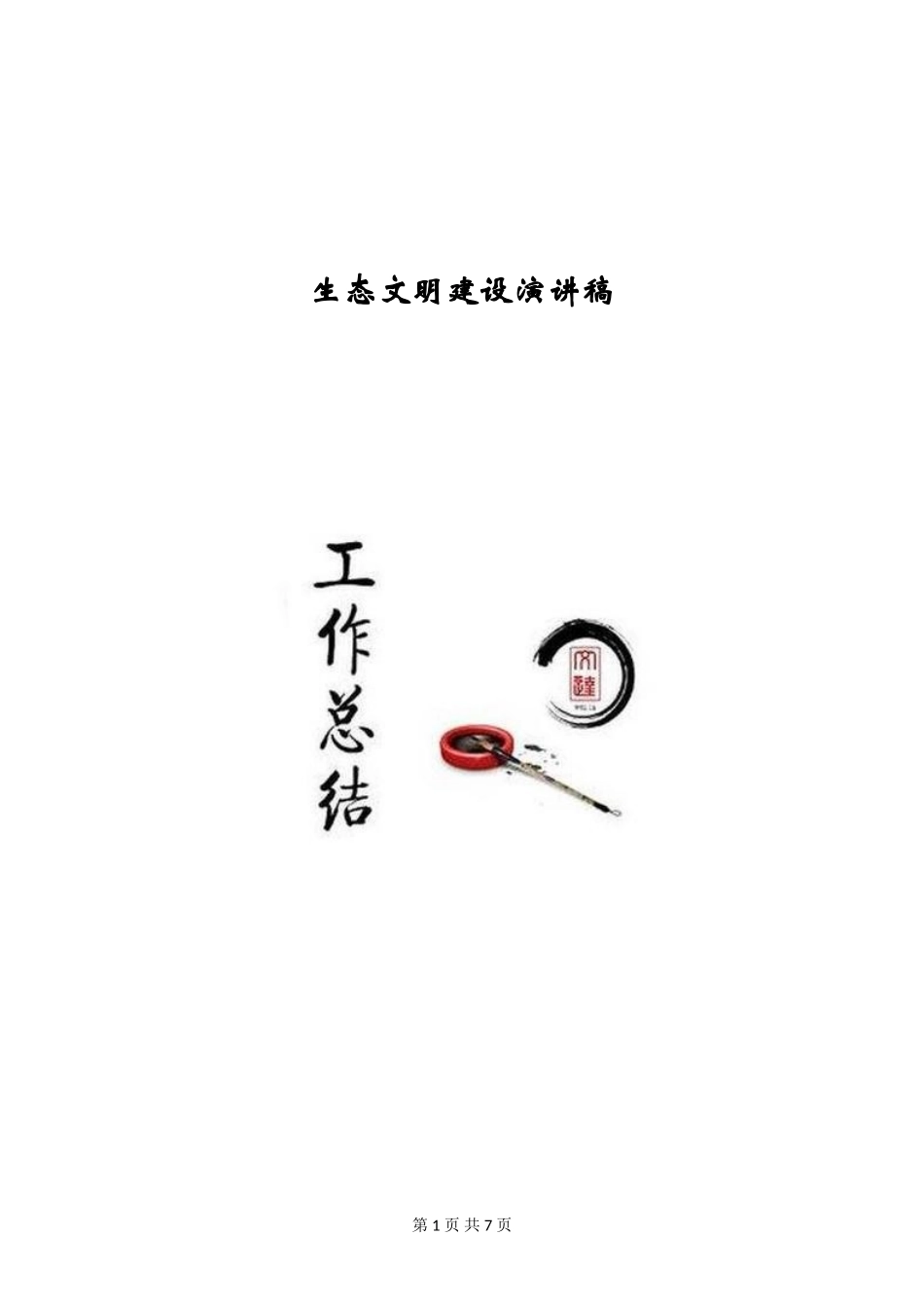 生态文明建设演讲稿_第1页