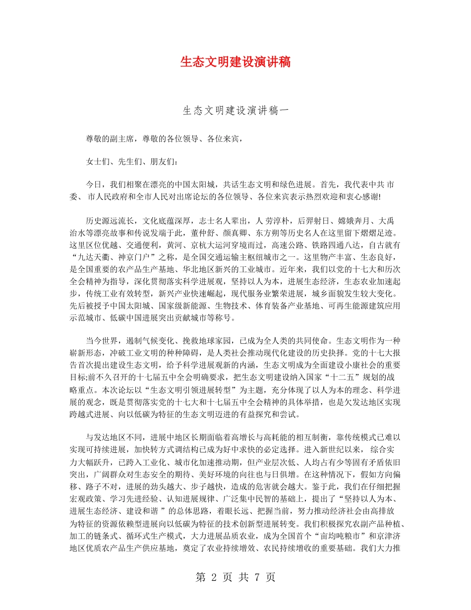 生态文明建设演讲稿_第2页