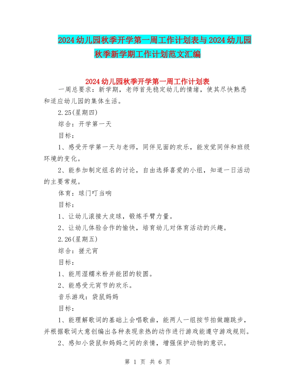 2024幼儿园秋季开学第一周工作计划表与2024幼儿园秋季新学期工作计划范文汇编_第1页
