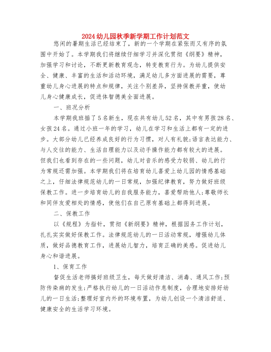 2024幼儿园秋季开学第一周工作计划表与2024幼儿园秋季新学期工作计划范文汇编_第3页