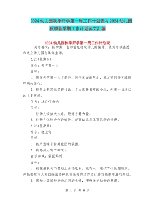 2024幼儿园秋季开学第一周工作计划表与2024幼儿园秋季新学期工作计划范文汇编