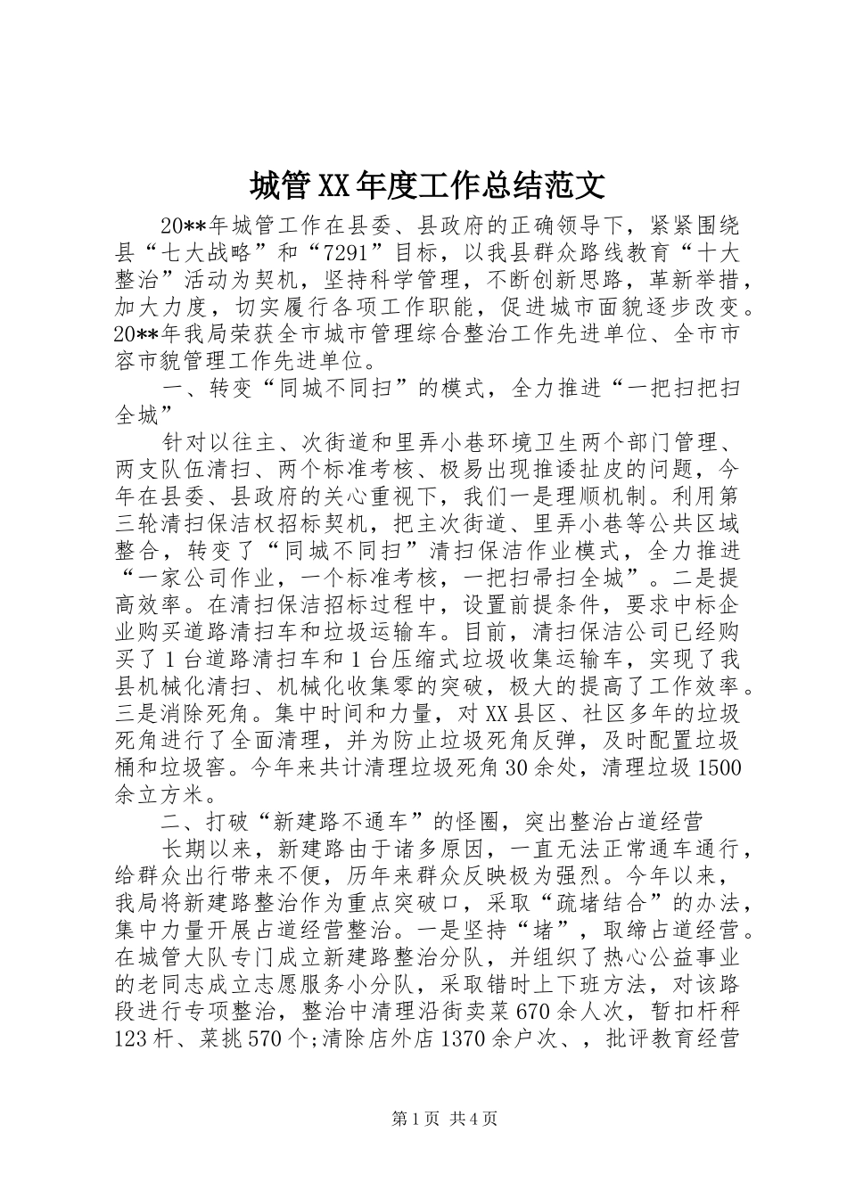 城管XX年度工作总结范文_第1页