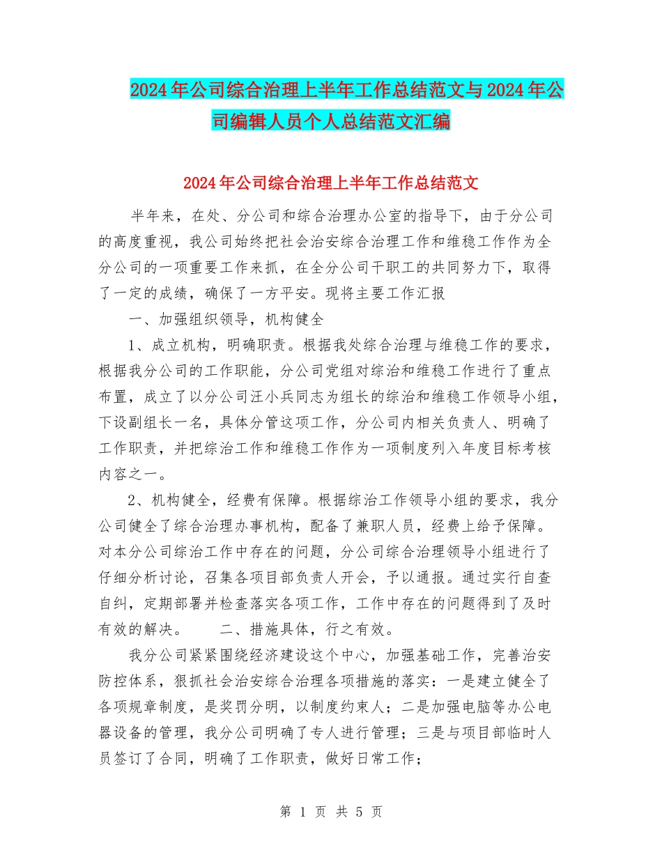2024年公司综合治理上半年工作总结范文与2024年公司编辑人员个人总结范文汇编_第1页