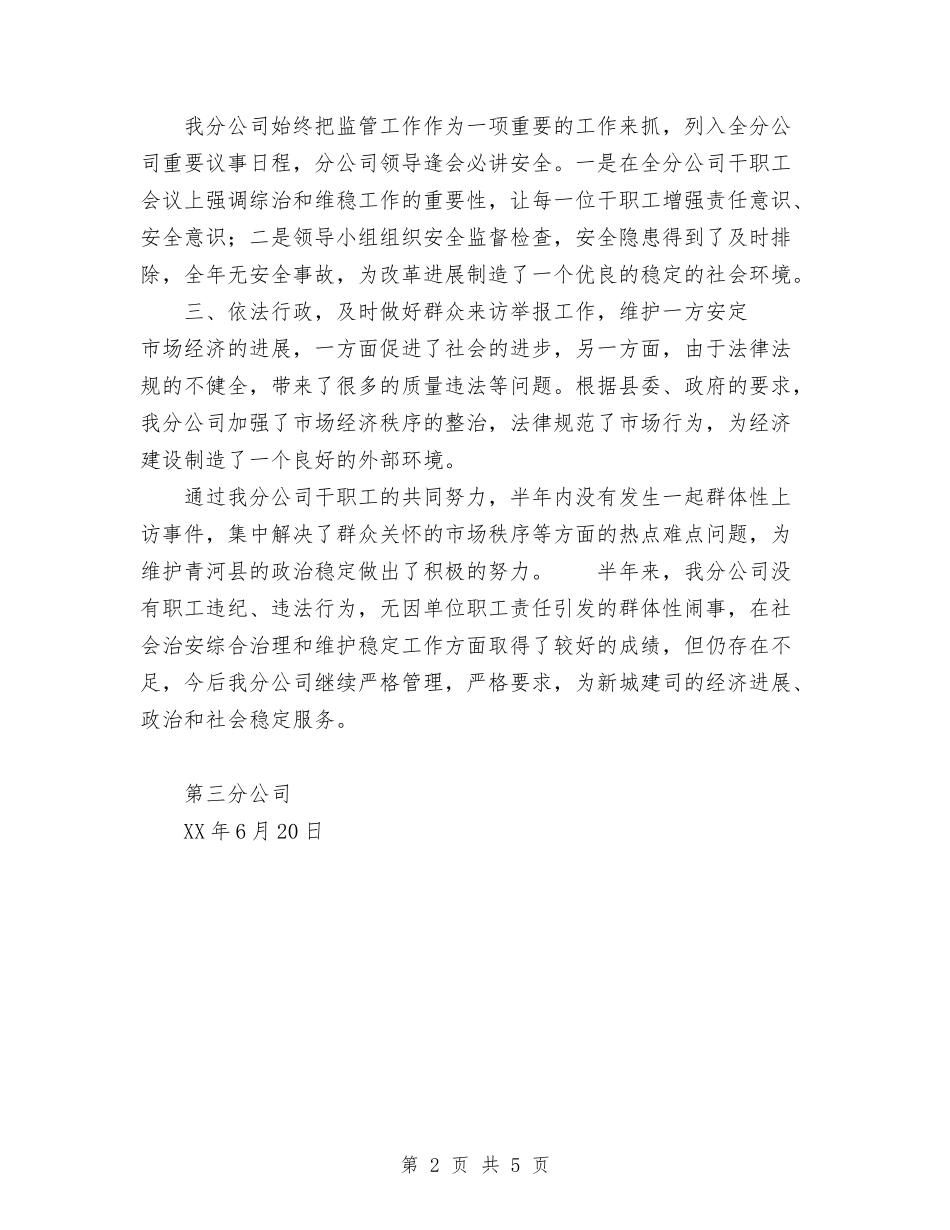 2024年公司综合治理上半年工作总结范文与2024年公司编辑人员个人总结范文汇编_第2页