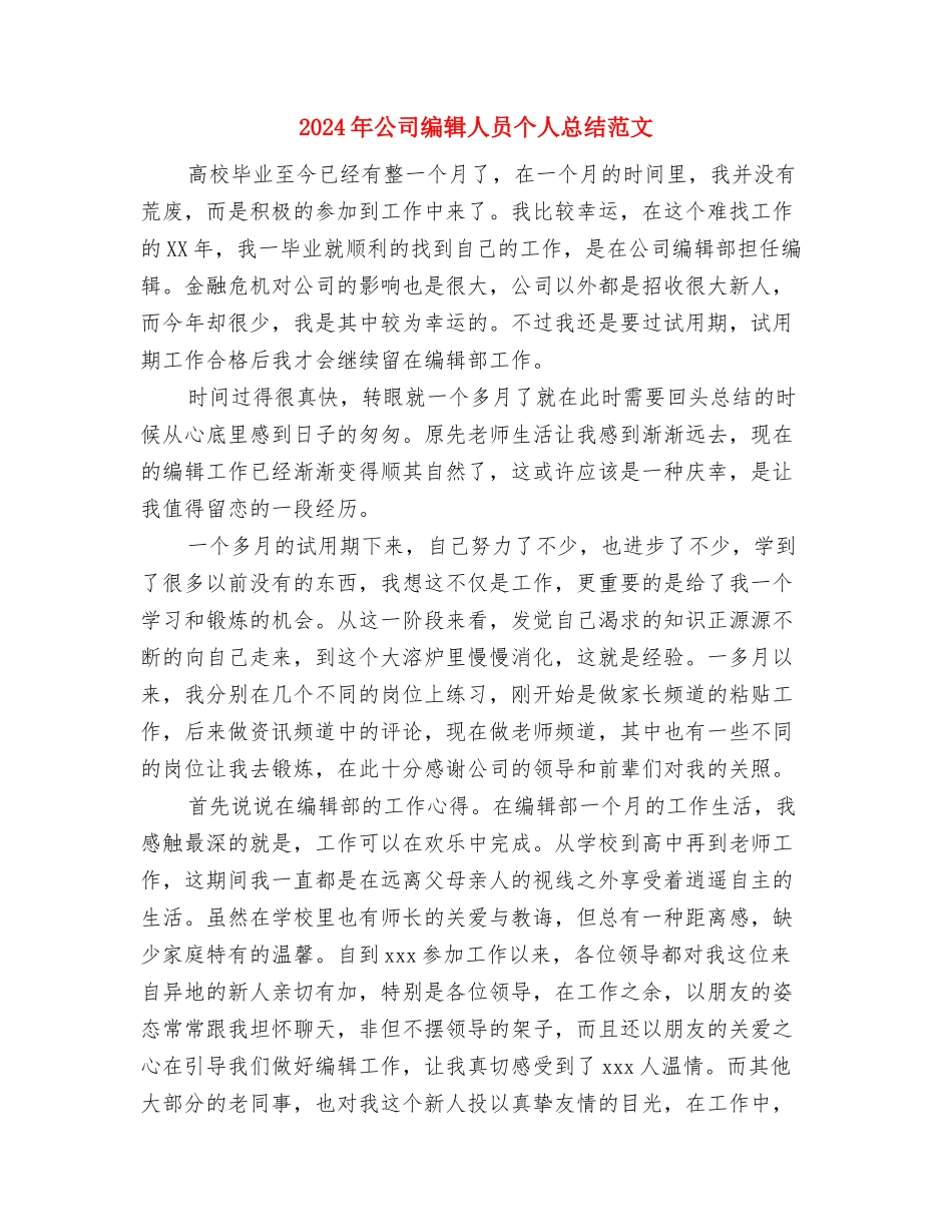 2024年公司综合治理上半年工作总结范文与2024年公司编辑人员个人总结范文汇编_第3页