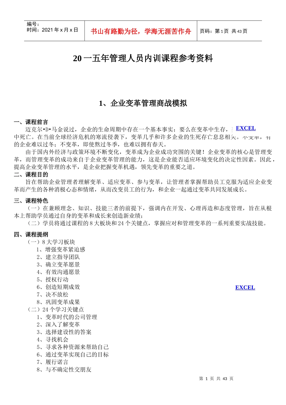 管理人员内训课程参考资料_第1页
