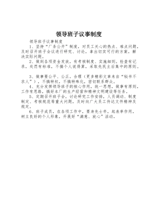 领导班子议事规章制度细则