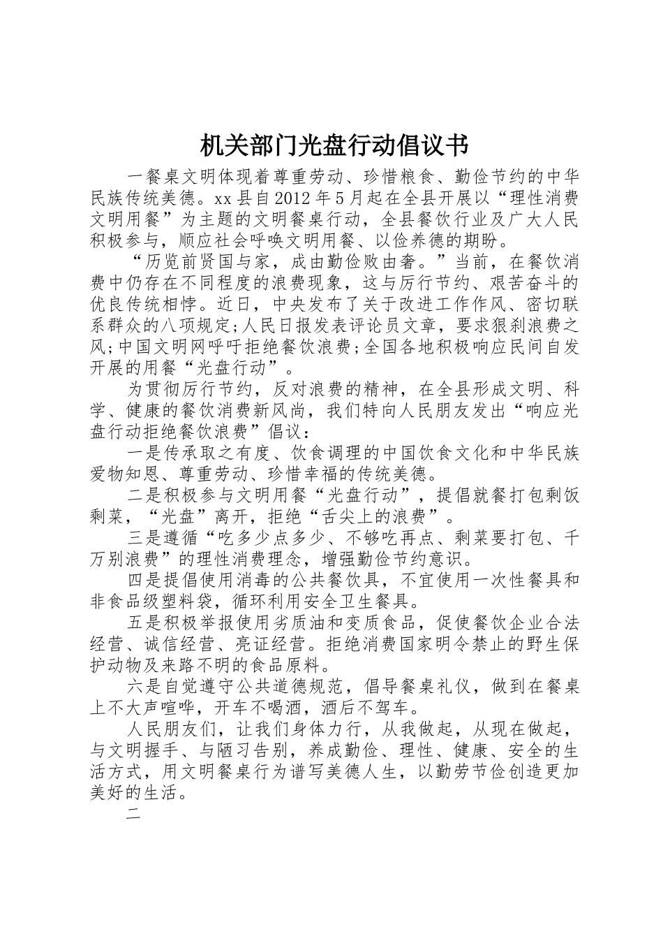 机关部门光盘行动倡议书范文_第1页