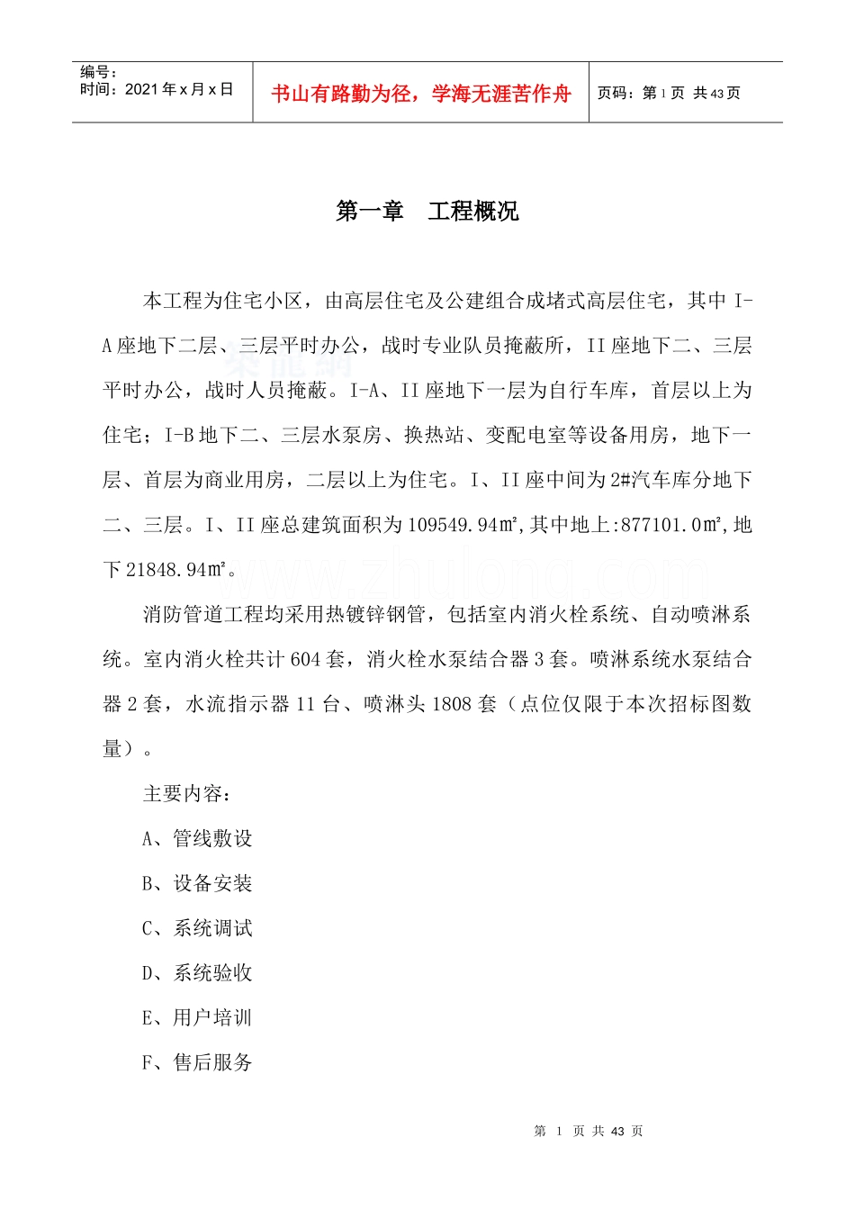 某高层住宅消防系统施工组织设计_secret_第1页