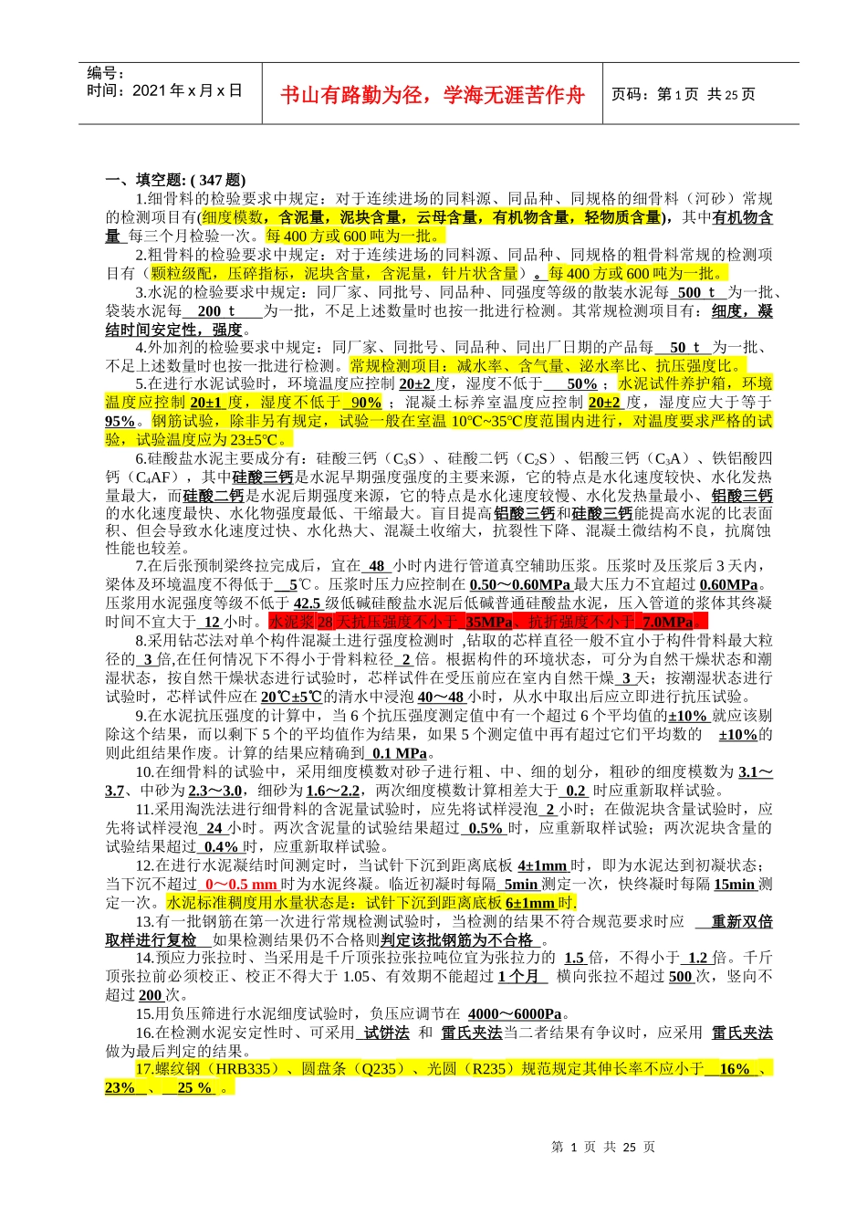 武广线试验检测人员考试复习题 (群主修改版)_第1页