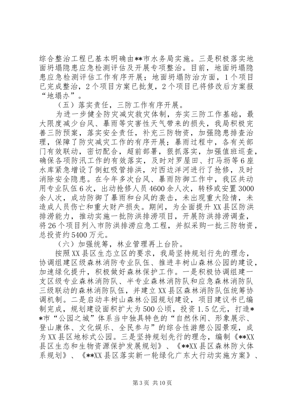 城市管理和水务局工作总结_第3页