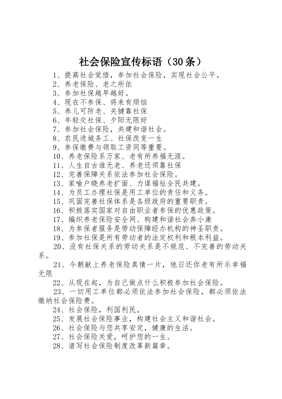 社会保险宣传标语集锦（30条）1_第1页