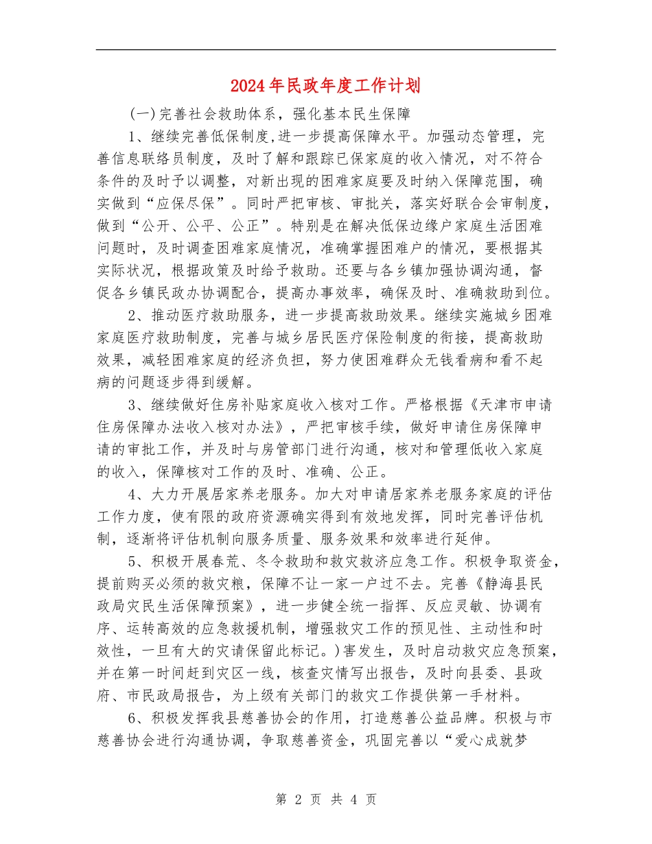 2024年民政年度工作计划_第2页