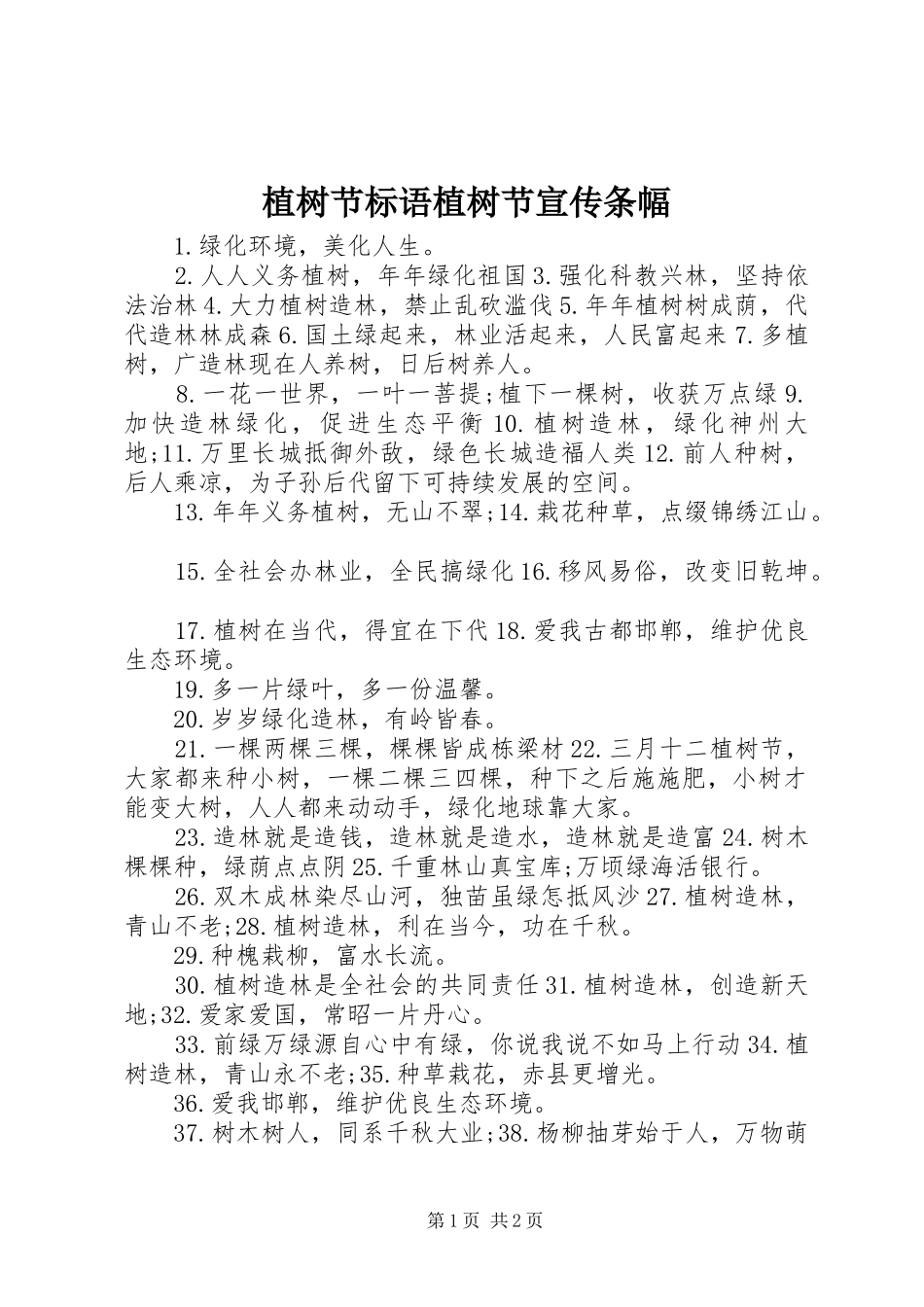 植树节标语大全植树节宣传条幅_第1页