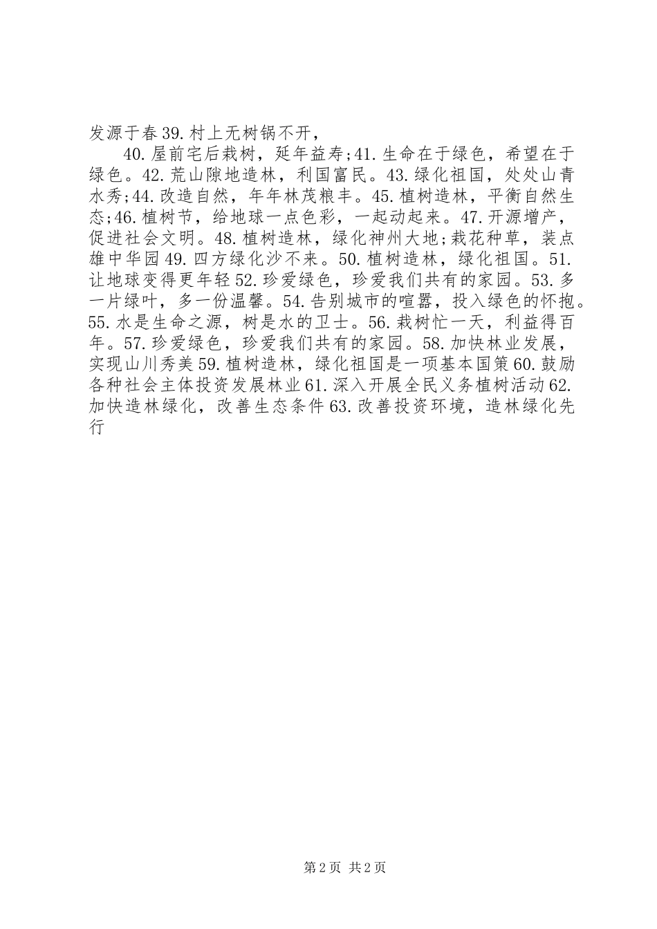 植树节标语大全植树节宣传条幅_第2页