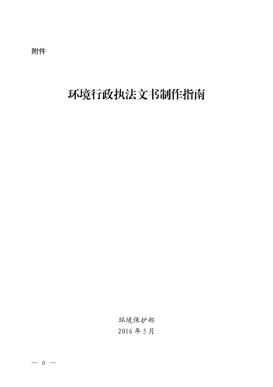 环境行政执法文书制作指南_第1页