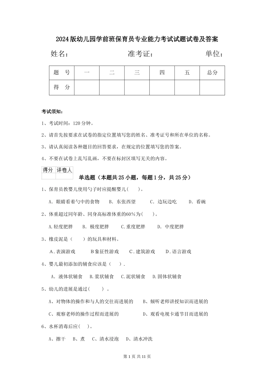 2024版幼儿园学前班保育员专业能力考试试题试卷及答案_第1页