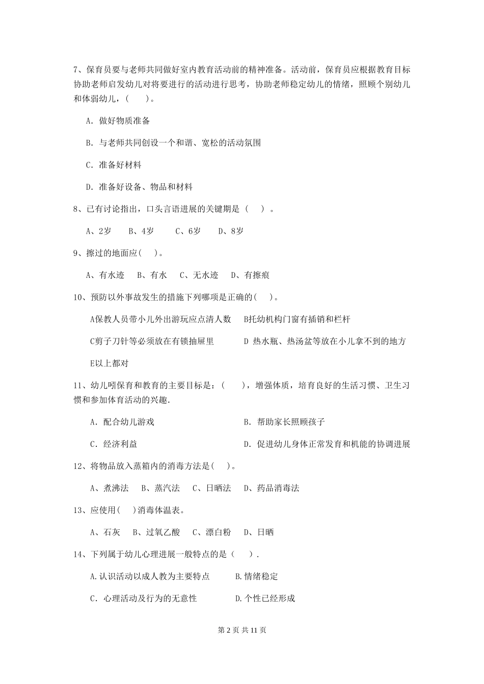 2024版幼儿园学前班保育员专业能力考试试题试卷及答案_第2页