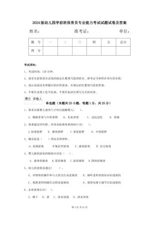 2024版幼儿园学前班保育员专业能力考试试题试卷及答案