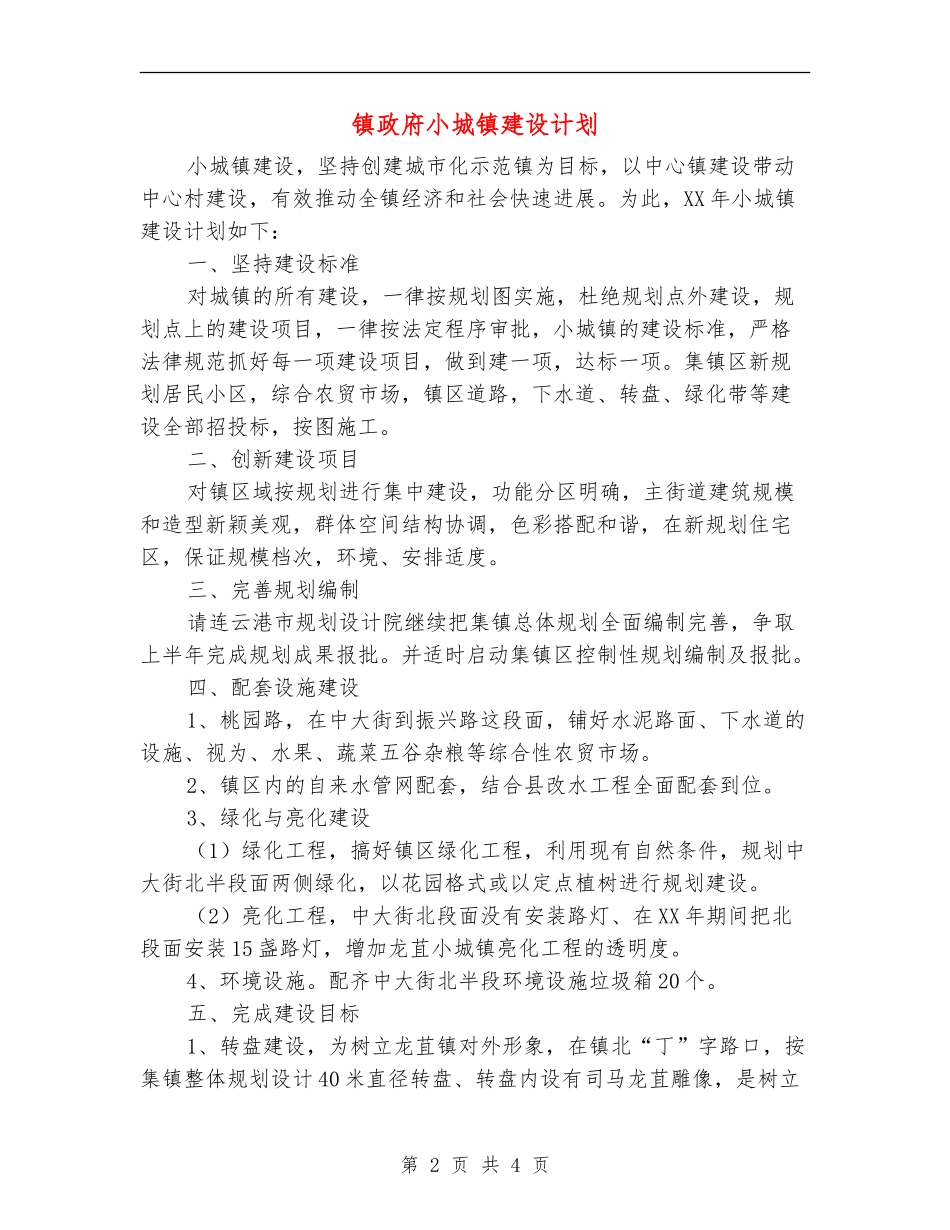 镇政府小城镇建设计划_第2页