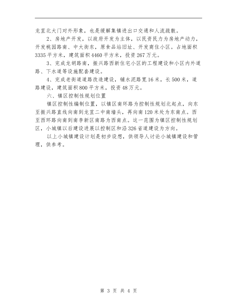 镇政府小城镇建设计划_第3页