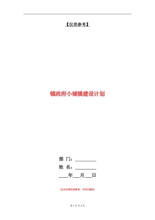 镇政府小城镇建设计划