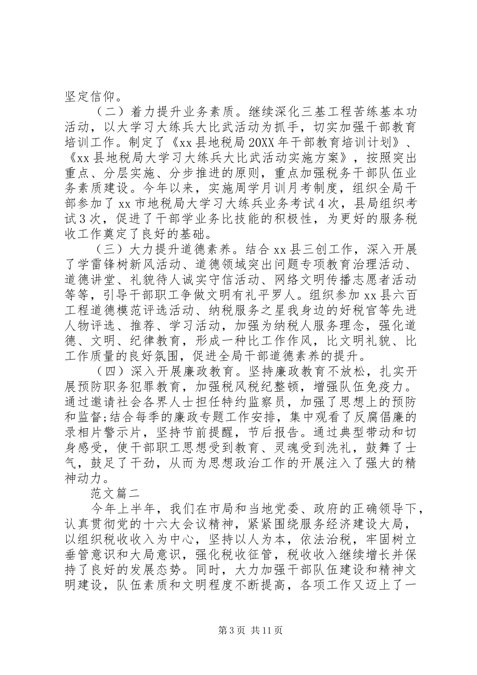 地税基层税务所思想政治工作总结_第3页