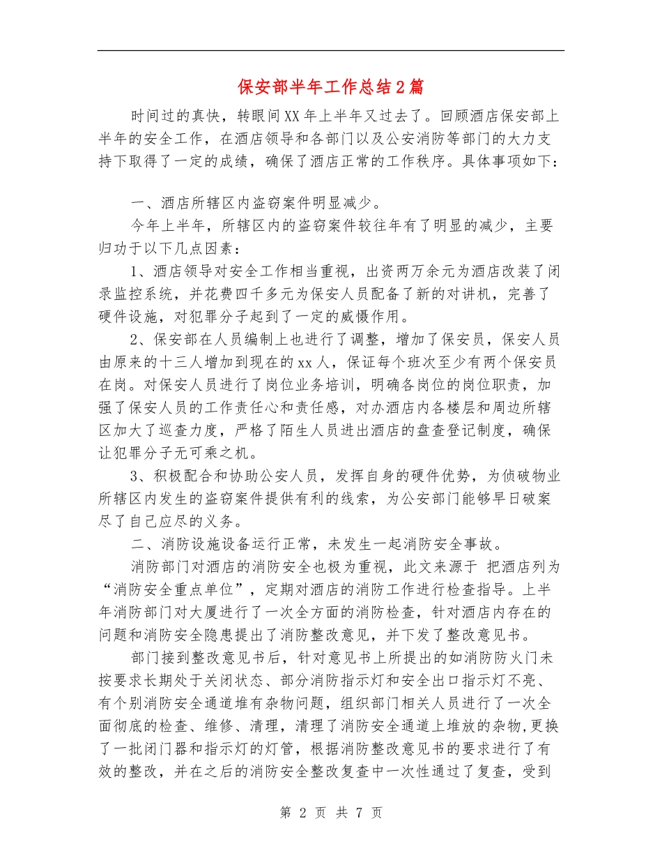 保安部半年工作总结2篇_第2页