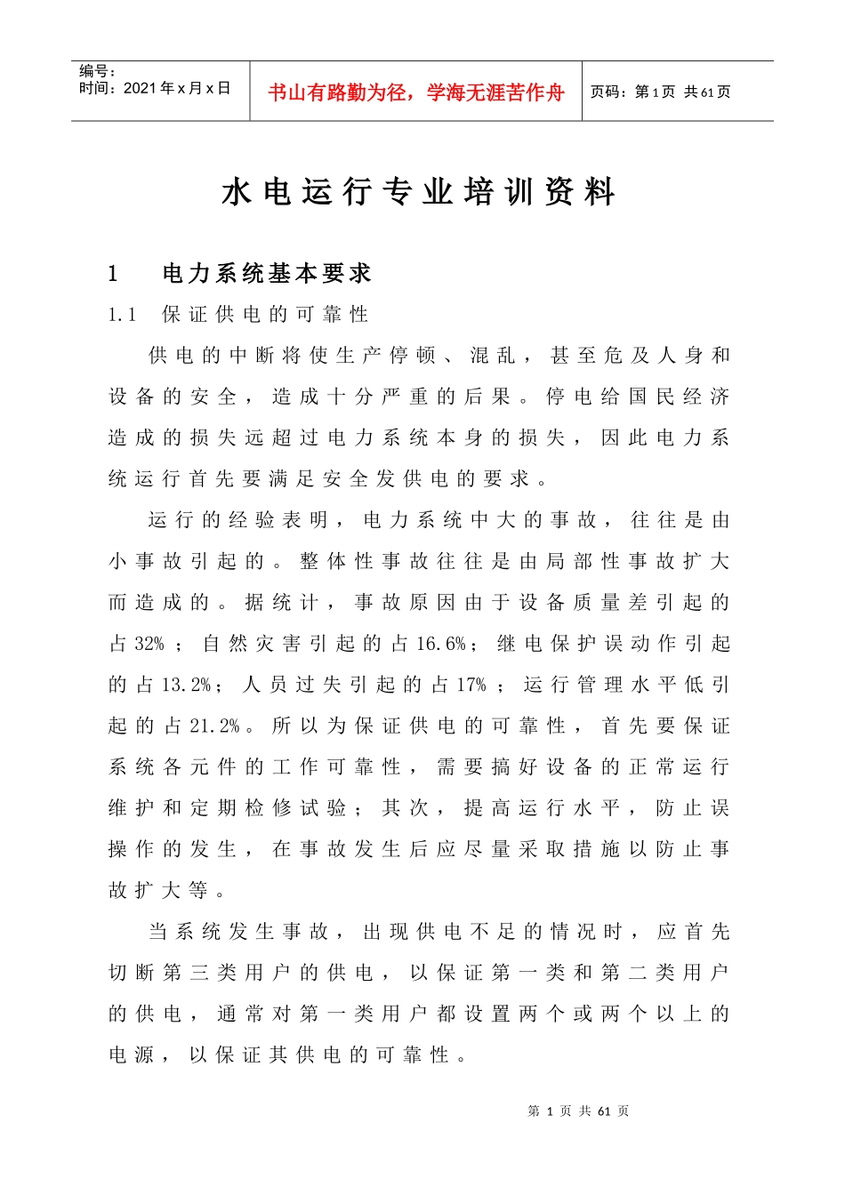 水电运行专业培训资料_第1页