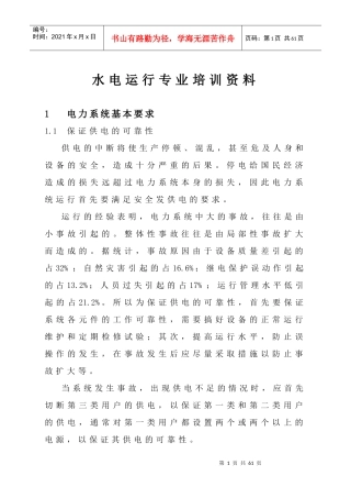 水电运行专业培训资料
