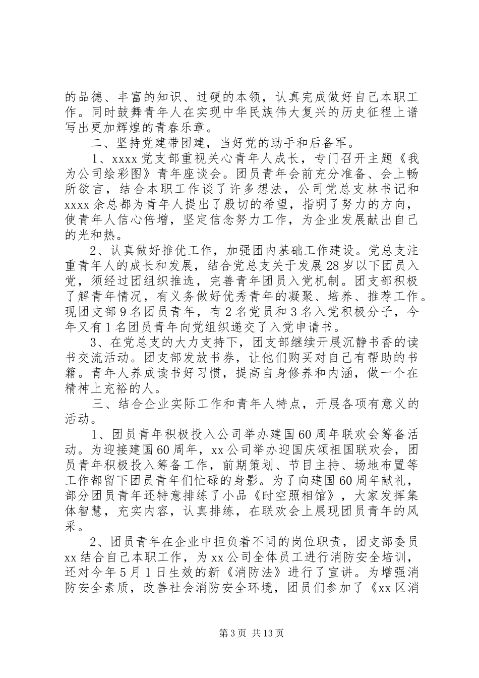 单位团支部半年工作总结_第3页